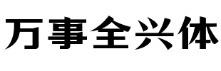 万事全兴体.ttf