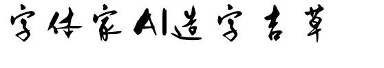 字体家AI造字吉草.ttf