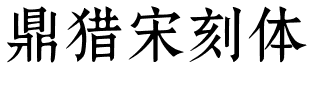 鼎猎宋刻体.ttf