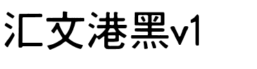 汇文港黑v1.ttf