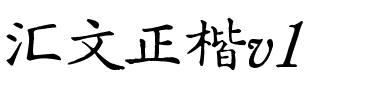 汇文正楷v1.ttf