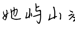 她屿山海.ttf
