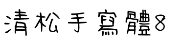 清松手寫體8.ttf