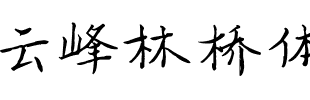 云峰林桥体.ttf