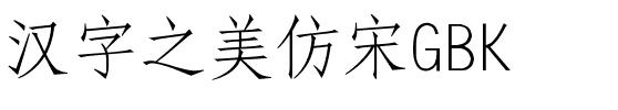 汉字之美仿宋GBK.ttf