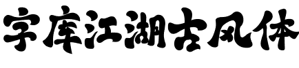 字库江湖古风体.ttf
