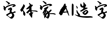 字体家AI造字夏日手写.ttf