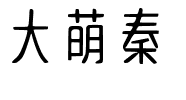 大萌秦.ttf