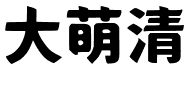大萌清.ttf