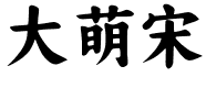 大萌宋.ttf
