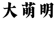 大萌明.ttf