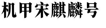 机甲宋麒麟号.ttf
