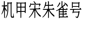机甲宋朱雀号.ttf