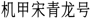 机甲宋青龙号.ttf
