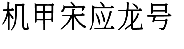 机甲宋应龙号.ttf