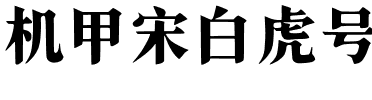 机甲宋白虎号.ttf