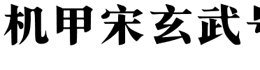 机甲宋玄武号.ttf