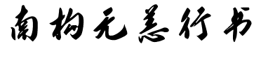 南构无恙行书.ttf