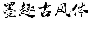 墨趣古风体.ttf