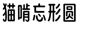 猫啃忘形圆.ttf