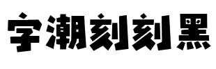 字潮刻刻黑.ttf