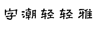 字潮轻轻雅.ttf