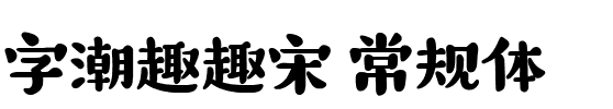 字潮趣趣宋 常规体.ttf