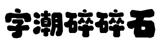 字潮碎碎石.ttf