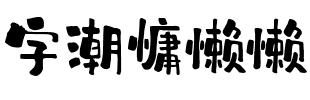 字潮慵懒懒.ttf