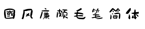 国风廉颇毛笔简体.ttf