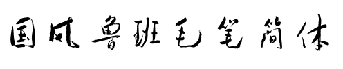 国风鲁班毛笔简体.ttf