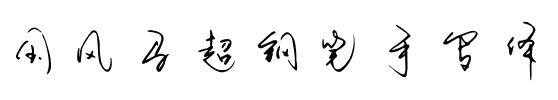 国风马超钢笔手写体.ttf