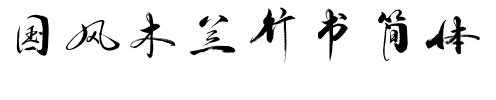 国风木兰行书简体.ttf