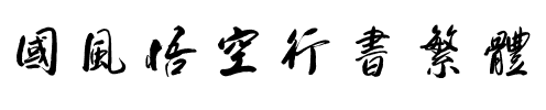 国风悟空行书繁体.ttf
