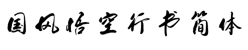国风悟空行书简体.ttf