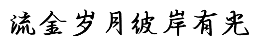  流金岁月彼岸有光.ttf