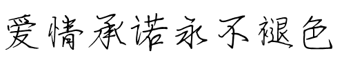 爱情承诺永不褪色.ttf