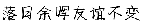 落日余晖友谊不变.ttf