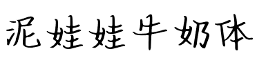泥娃娃牛奶体.ttf