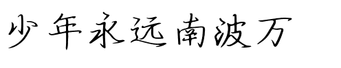 少年永远南波万 .ttf