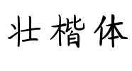 壮楷体.ttf