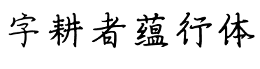字耕者蕴行体.ttf
