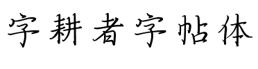 字耕者字帖体.ttf