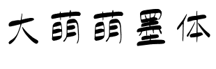 大萌萌墨体.ttf
