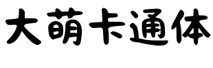 大萌卡通体.ttf