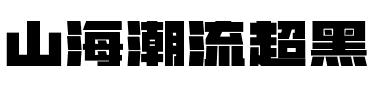 山海潮流超黑.ttf
