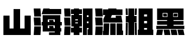 山海潮流粗黑.ttf