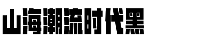 山海潮流时代黑.ttf