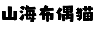 山海布偶猫.ttf