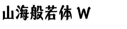 山海般若体 W.ttf